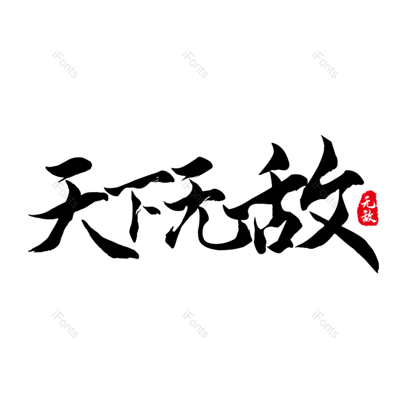 艺术字图片,创意字体元素,简约PNG,大气免抠素材